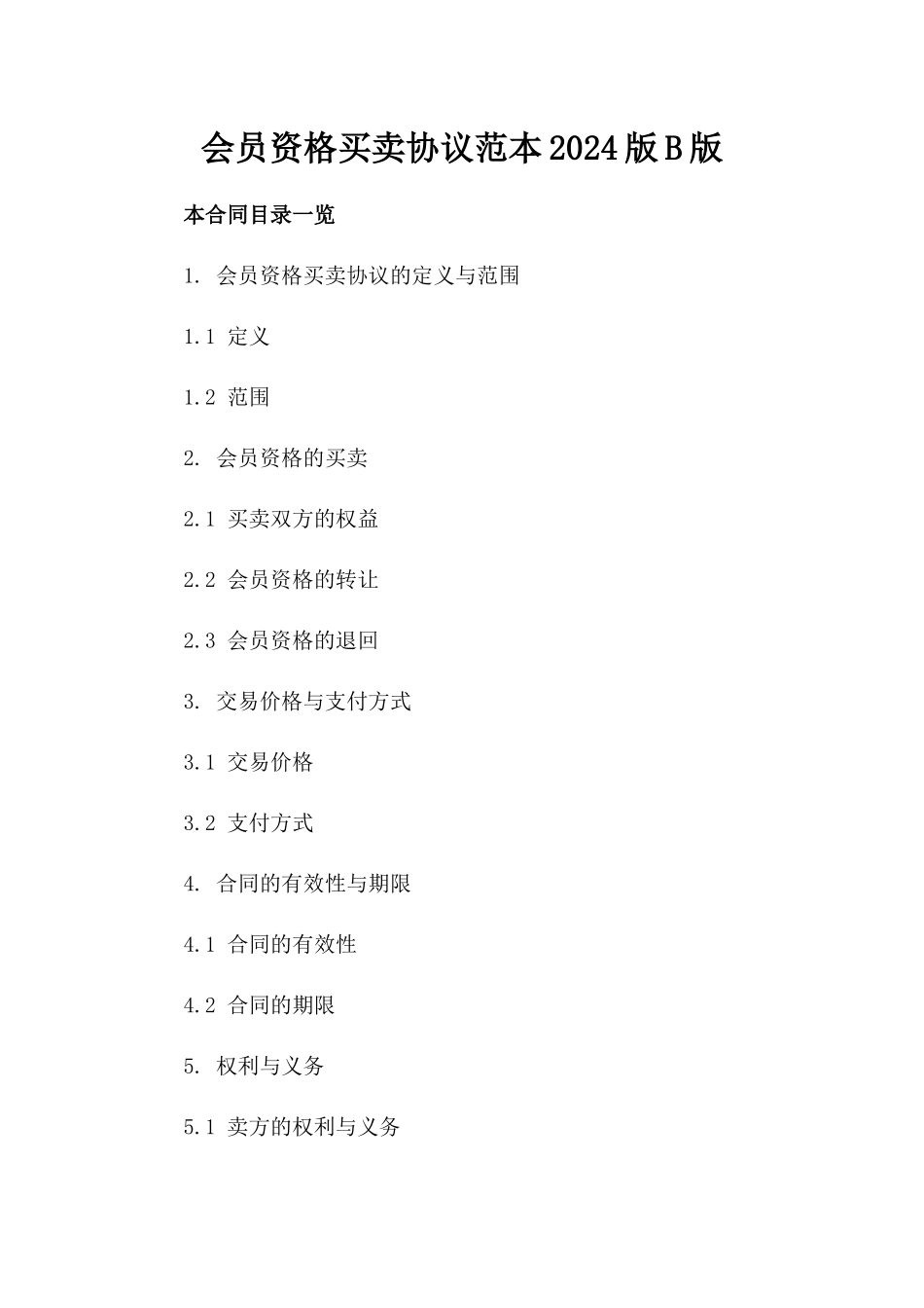 会员资格买卖协议范本2024版B版_第2页