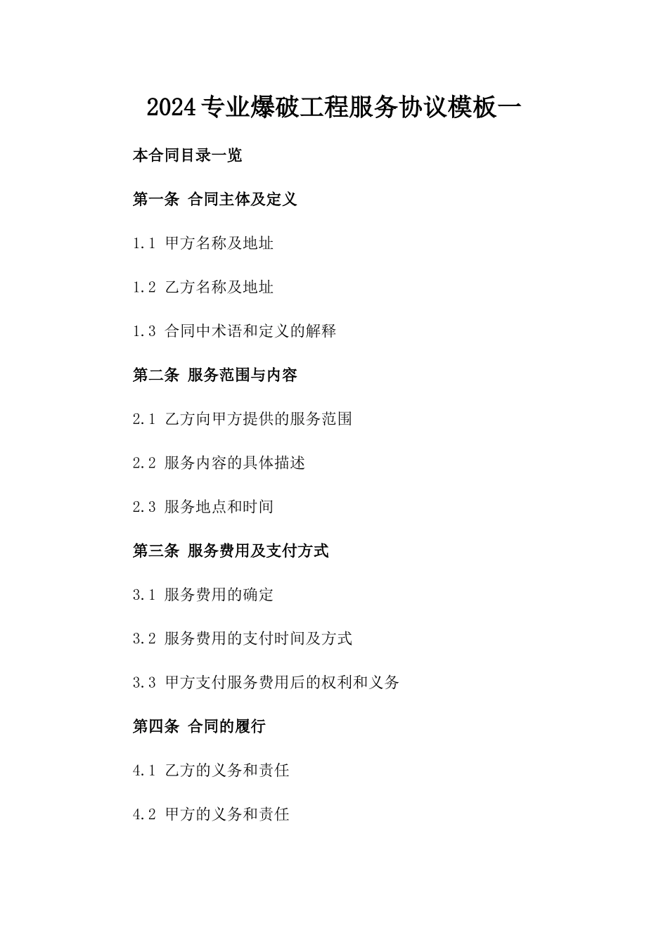 2024专业爆破工程服务协议模板一_第2页