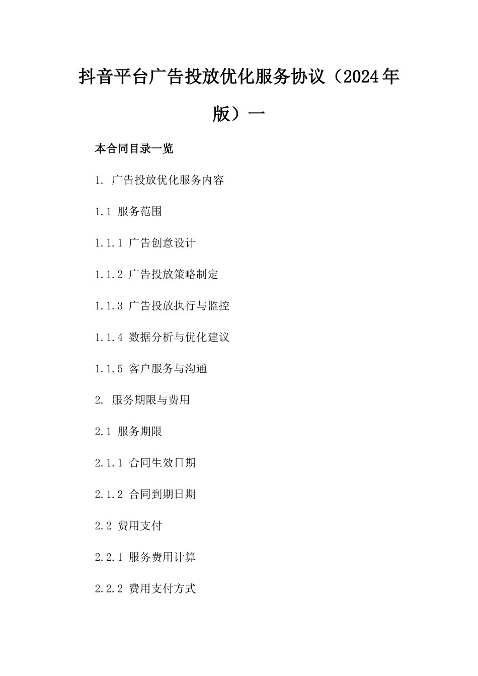 抖音平台广告投放优化服务协议（2024年版）一_第2页
