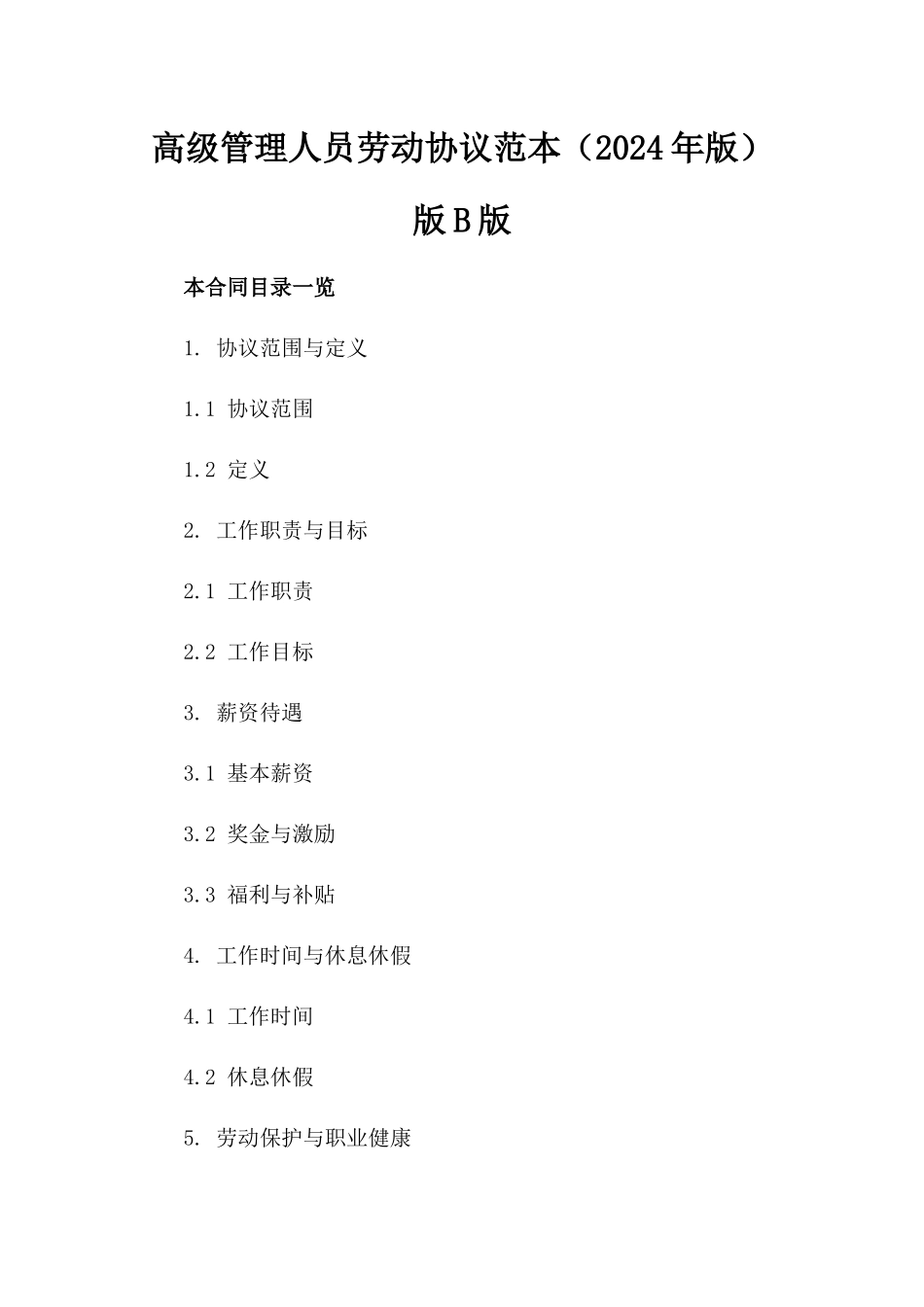 高级管理人员劳动协议范本（2024年版）版B版_第2页