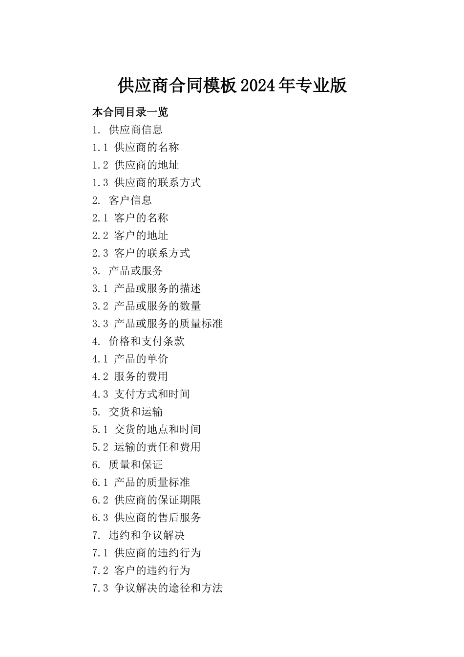 供应商合同模板2024年专业版(1)_第2页
