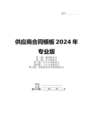 供应商合同模板2024年专业版(1)