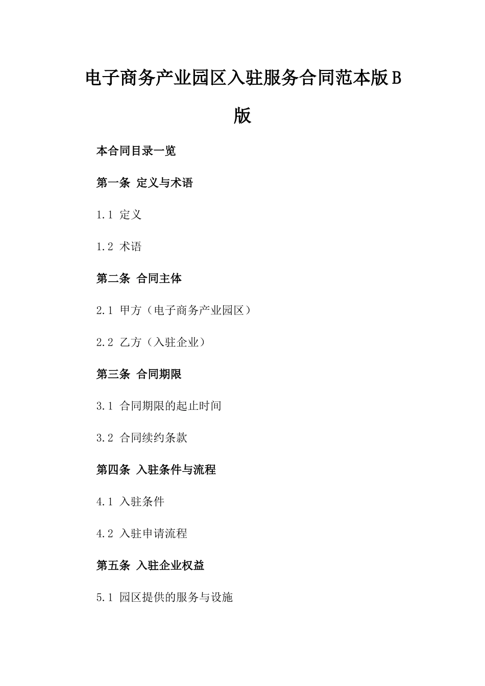 电子商务产业园区入驻服务合同范本版B版_第2页
