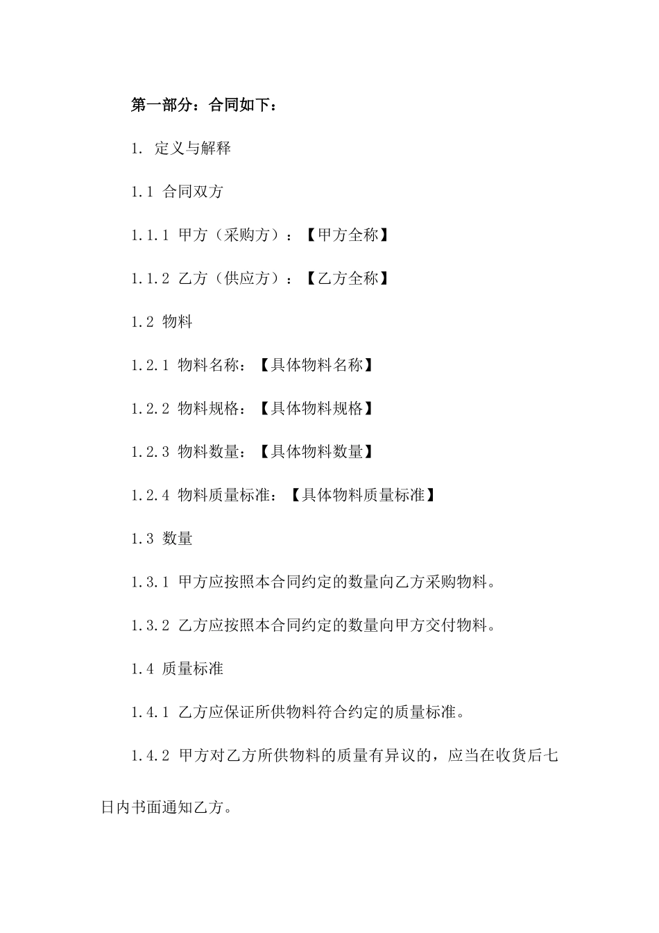 2024通用型物料采购协议样本版A版_第3页