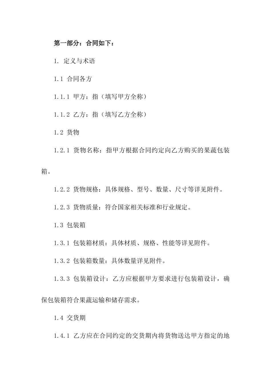 果蔬包装箱采购合同书模板2024年通用_第3页