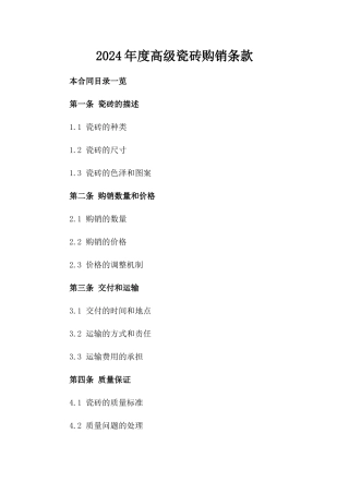 2024年度高级瓷砖购销条款