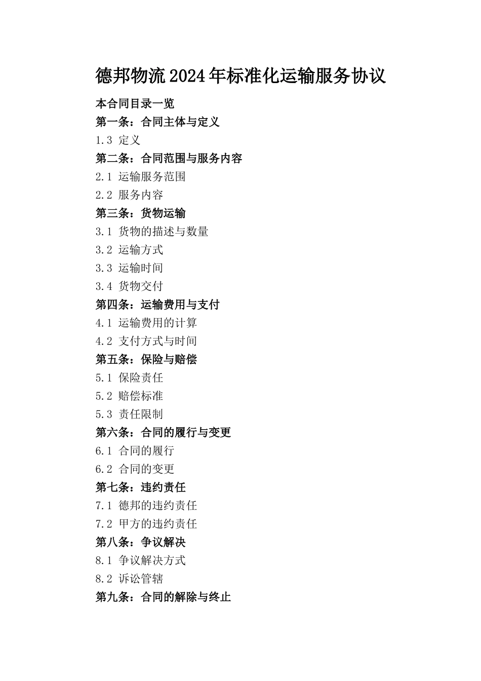 德邦物流2024年标准化运输服务协议_第1页