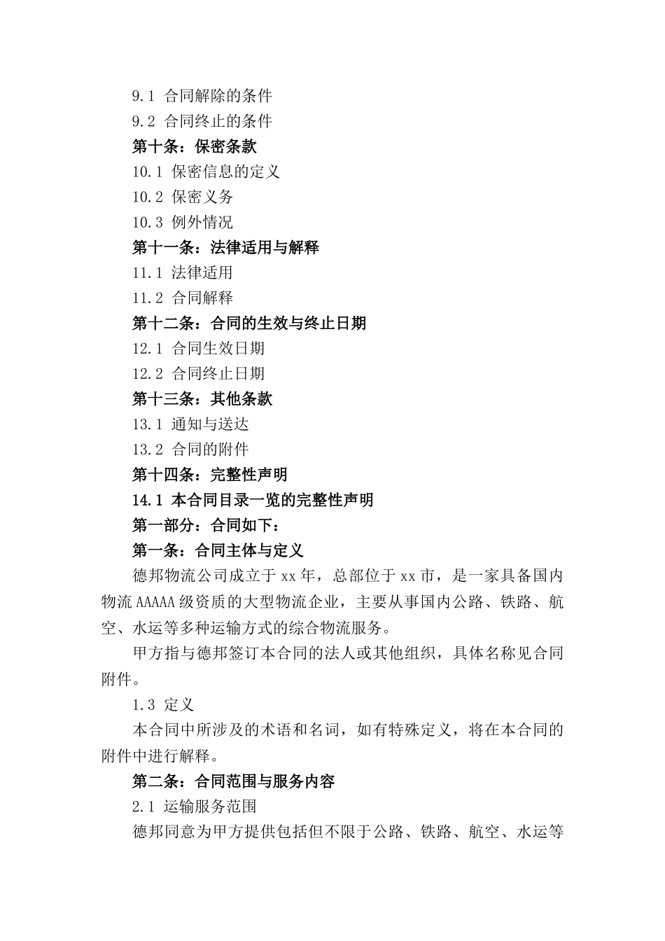 德邦物流2024年标准化运输服务协议_第2页