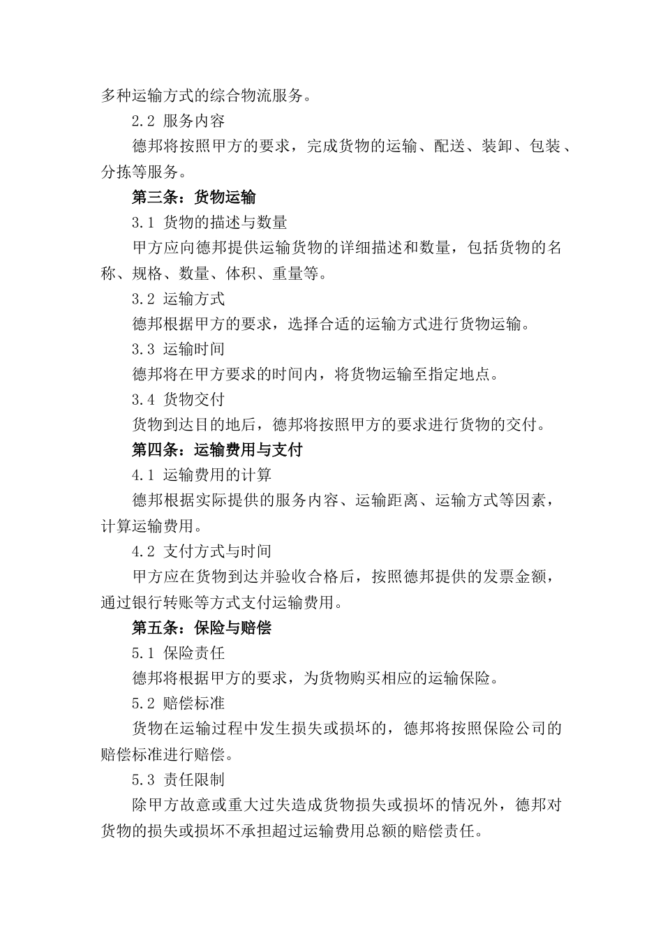 德邦物流2024年标准化运输服务协议_第3页