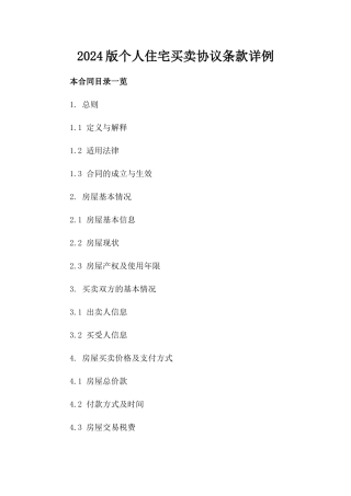 2024版个人住宅买卖协议条款详例