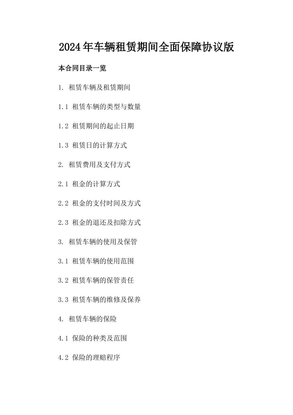 2024年车辆租赁期间全面保障协议版_第2页