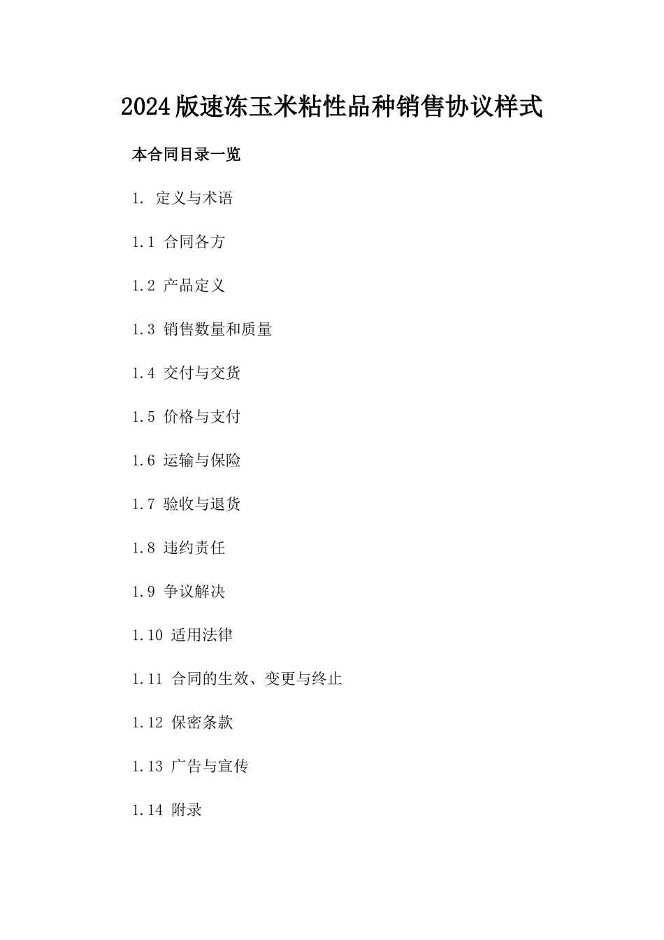 2024版速冻玉米粘性品种销售协议样式_第2页