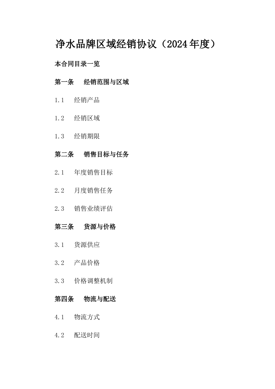 净水品牌区域经销协议（2024年度）_第2页