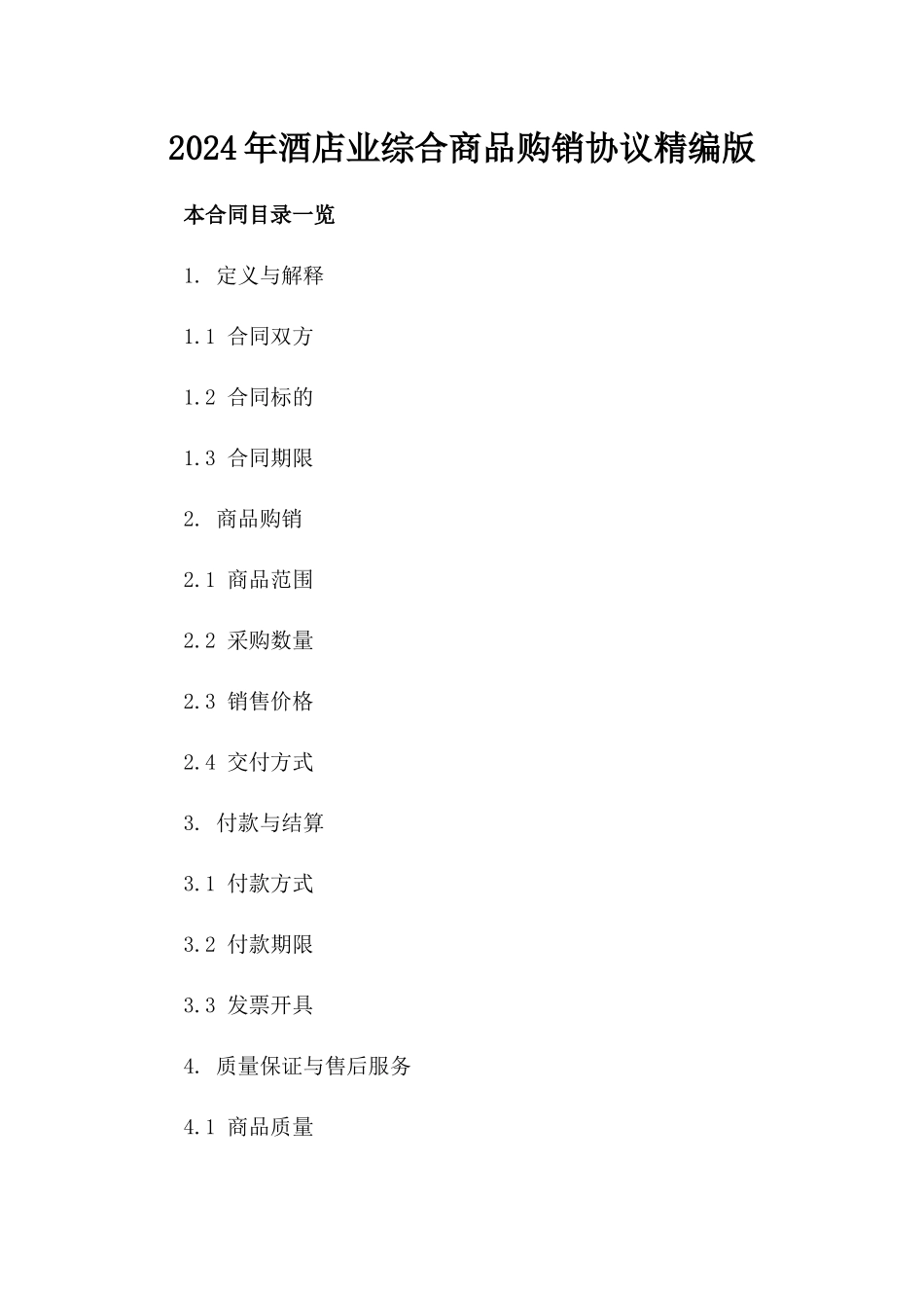 2024年酒店业综合商品购销协议精编版_第2页