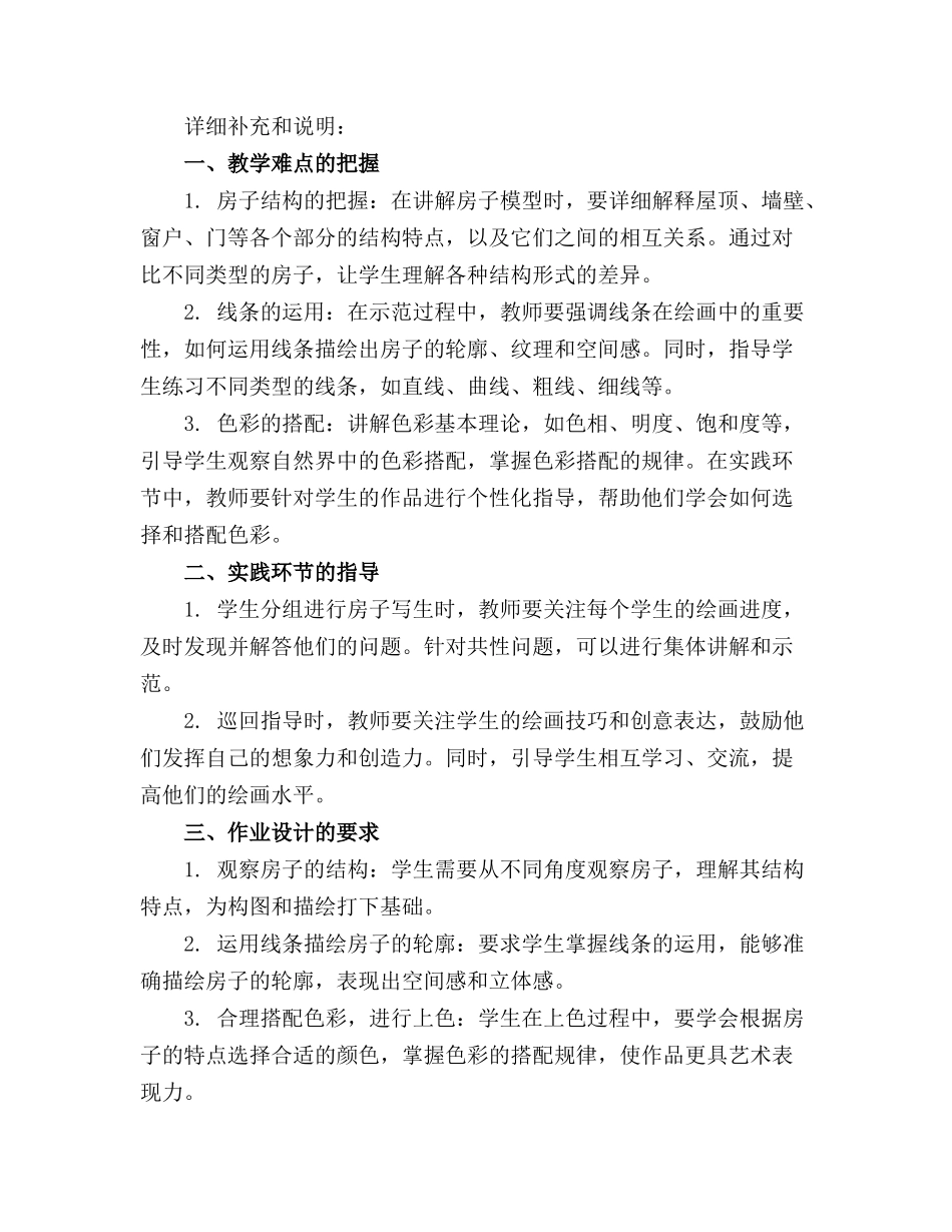 大班美术房子写生精品教案【含教学反思】_第3页