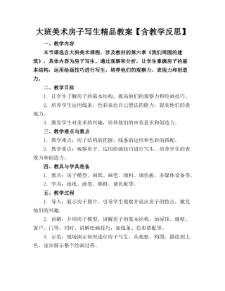 大班美术房子写生精品教案【含教学反思】