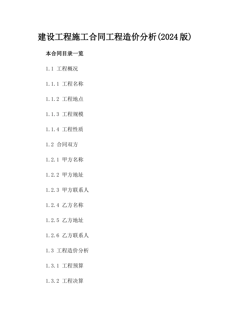 建设工程施工合同工程造价分析(2024版)_第2页