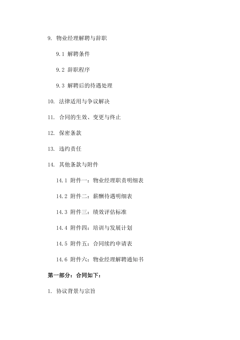 2024版住宅小区物业经理聘任协议版A版_第3页