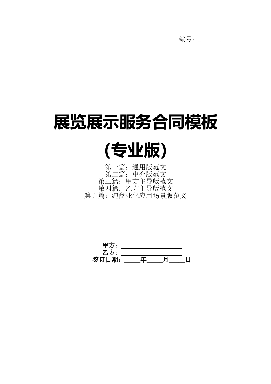 展览展示服务合同模板（专业版）(1)_第1页