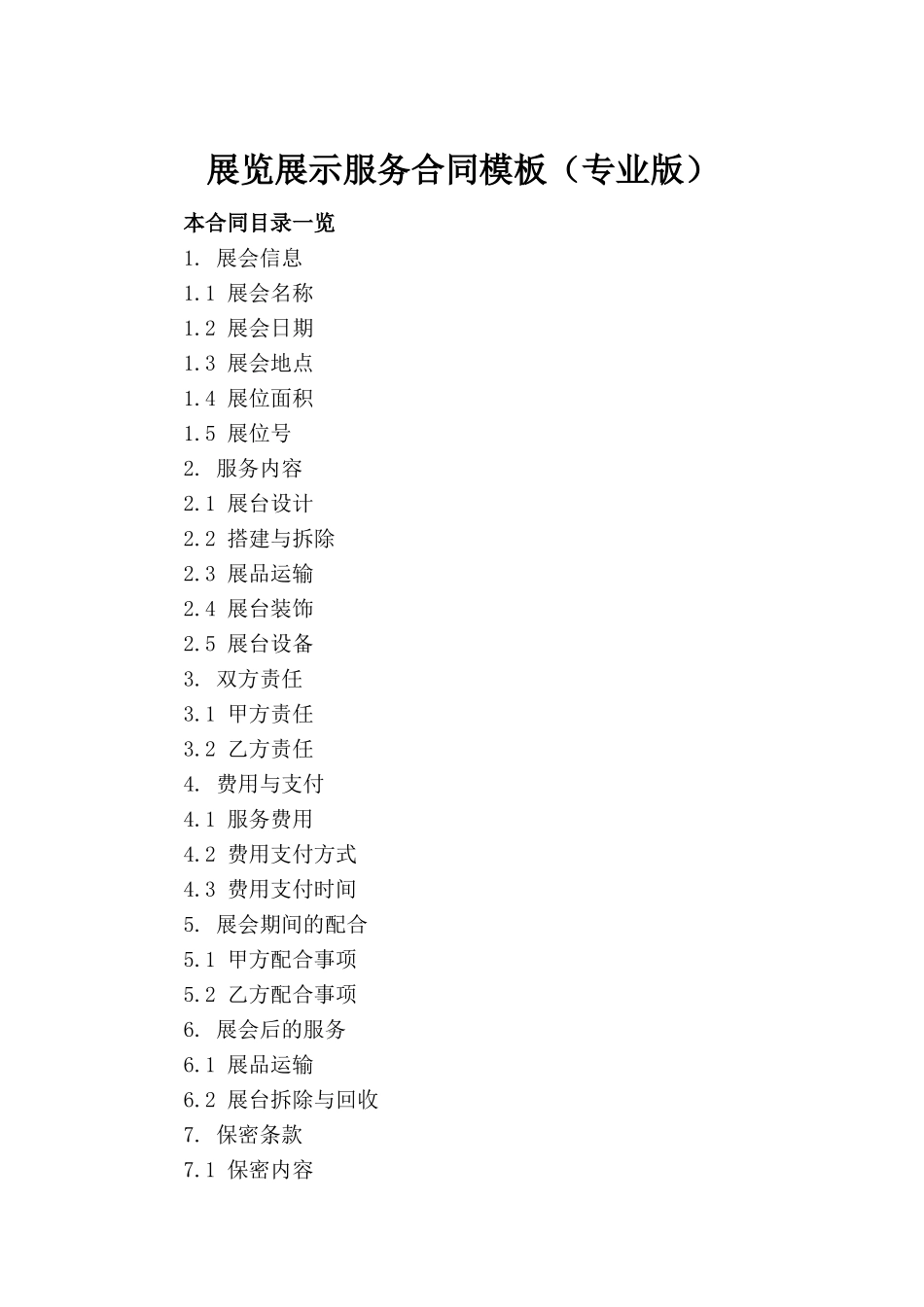 展览展示服务合同模板（专业版）(1)_第2页