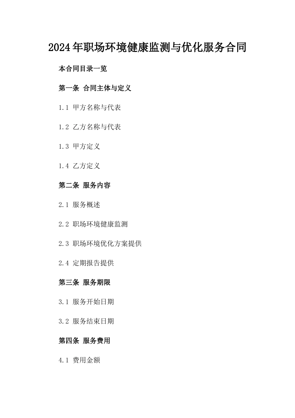 2024年职场环境健康监测与优化服务合同_第1页