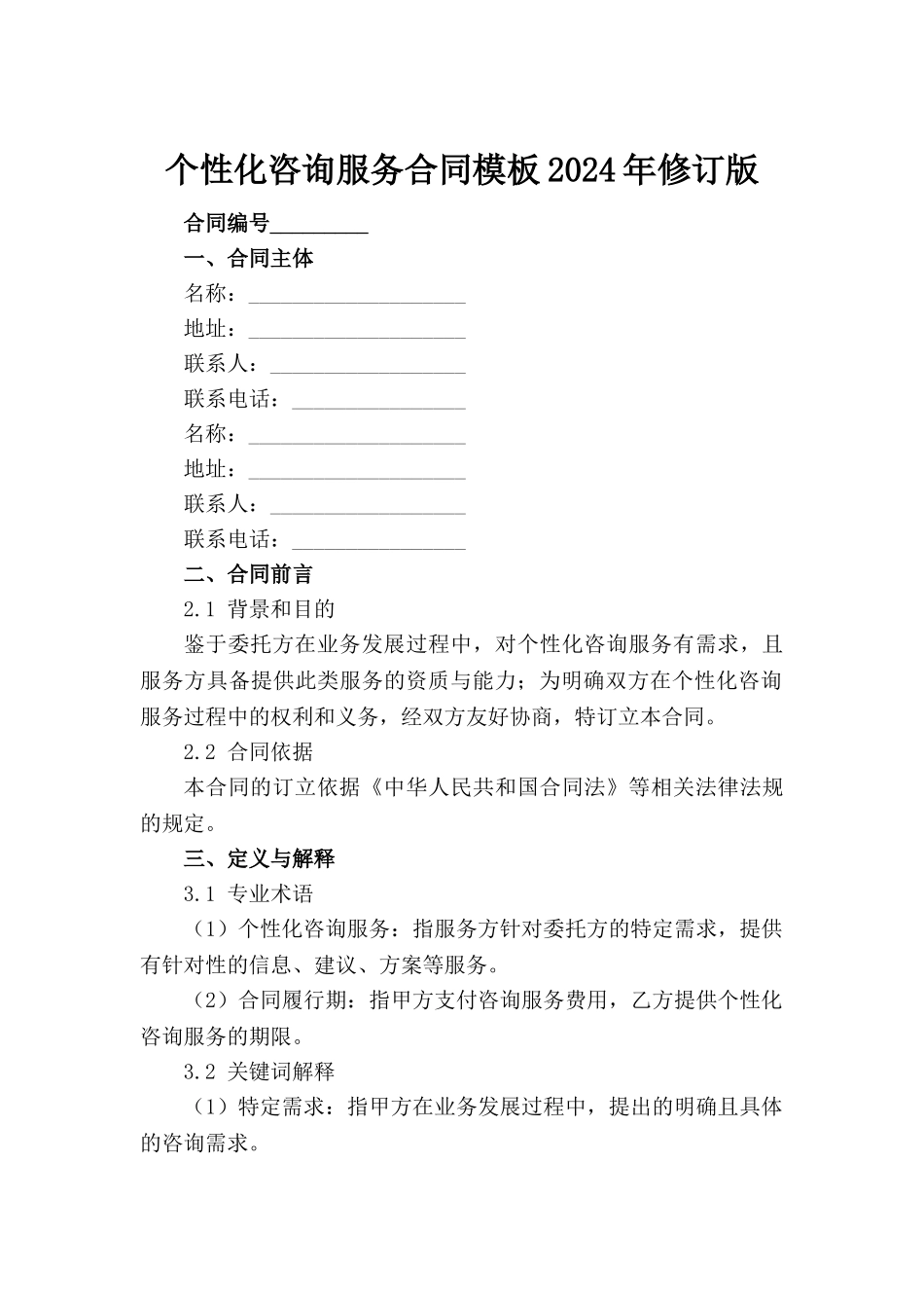 个性化咨询服务合同模板2024年修订版_第2页