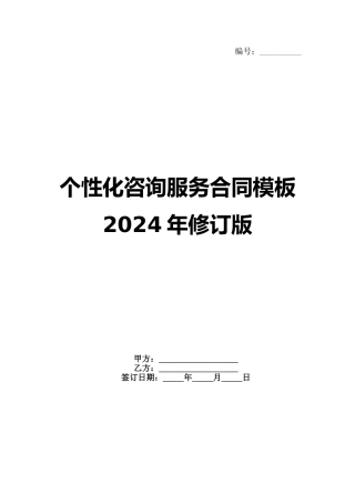 个性化咨询服务合同模板2024年修订版