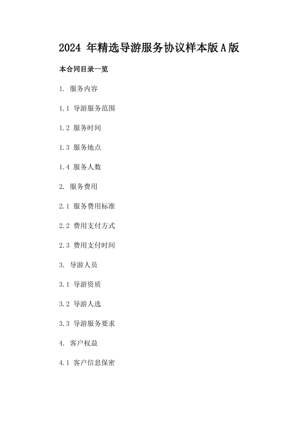 2024 年精选导游服务协议样本版A版_第2页