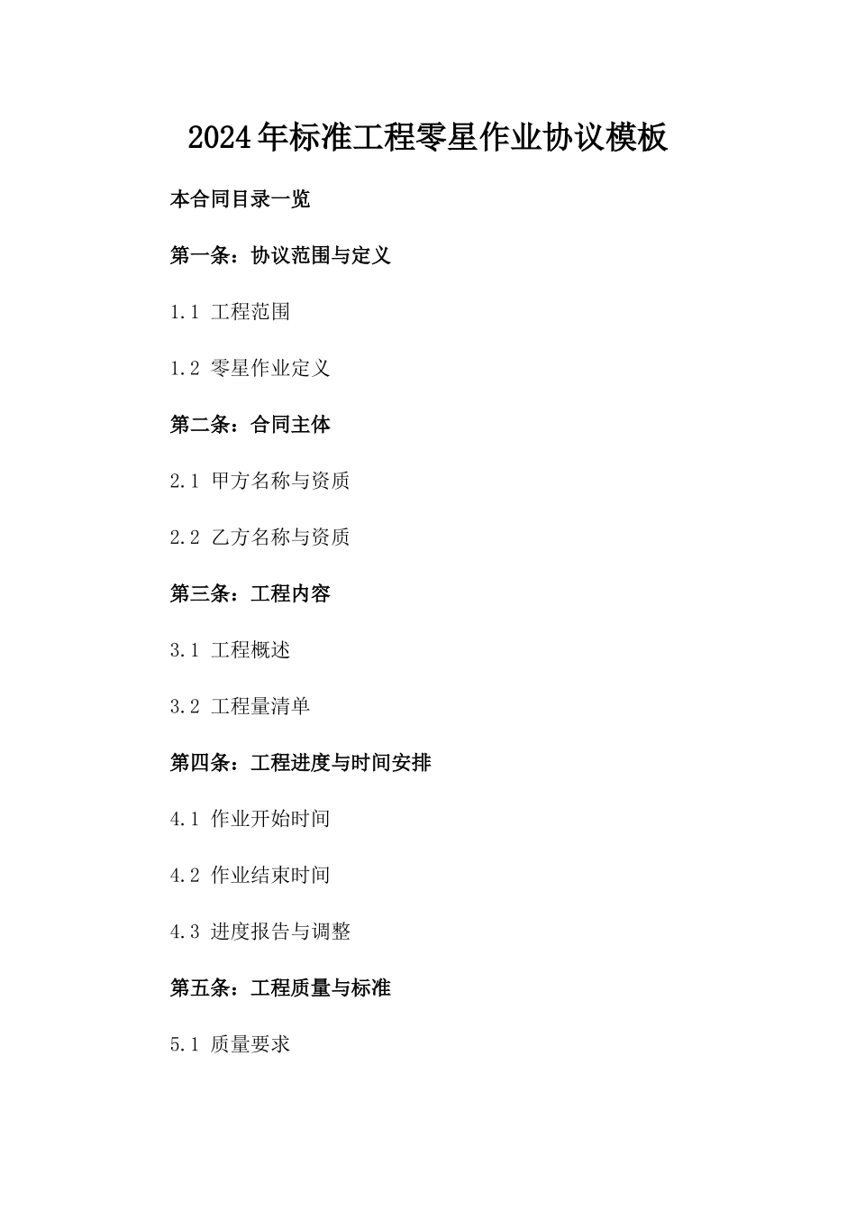 2024年标准工程零星作业协议模板_第2页