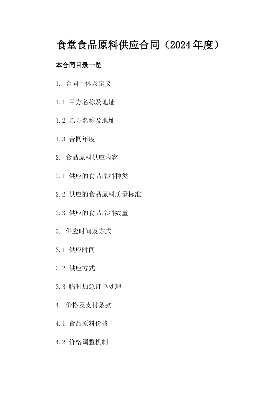 食堂食品原料供应合同（2024年度）_第1页