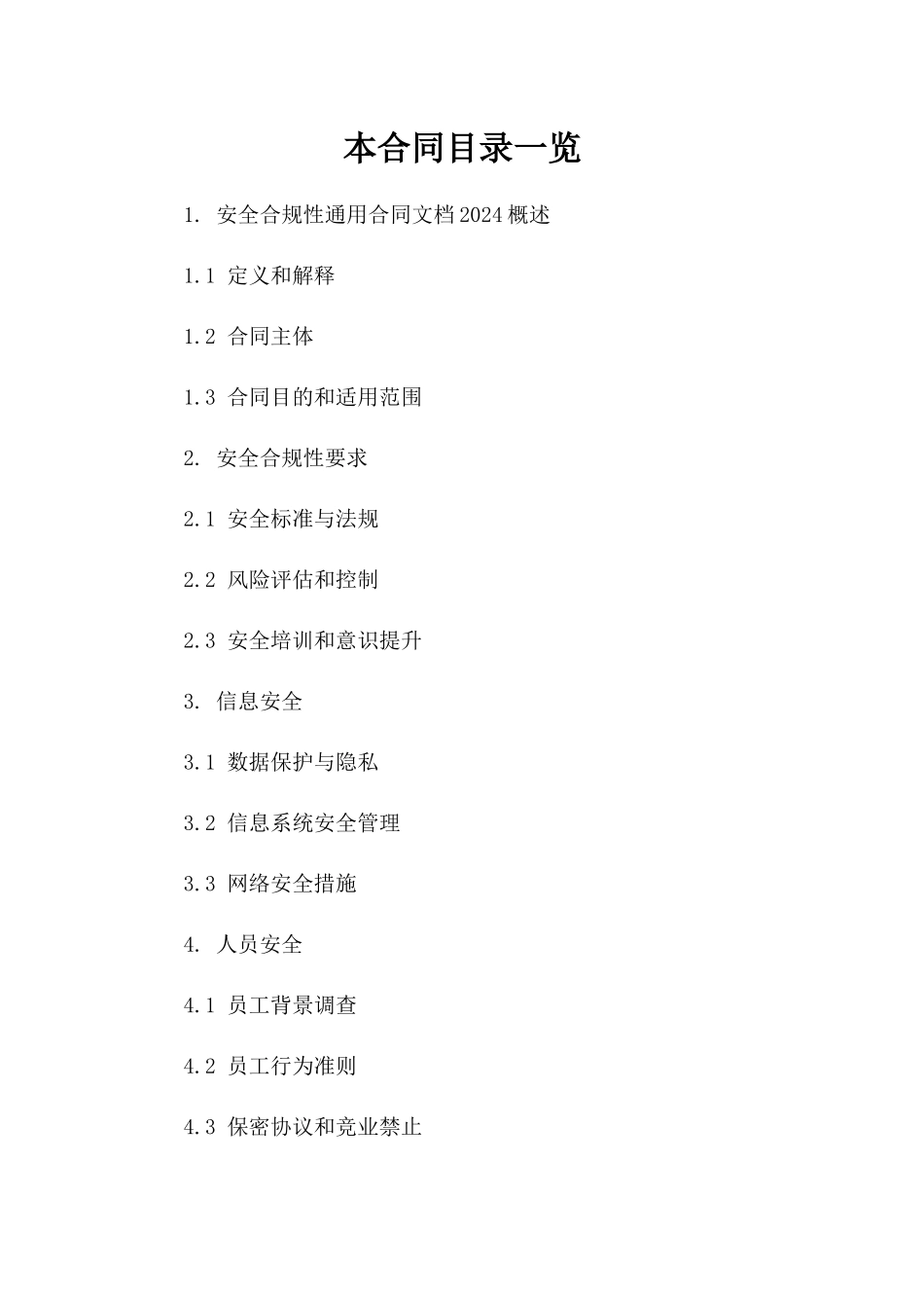 安全合规性通用合同文档2024参考资料_第1页