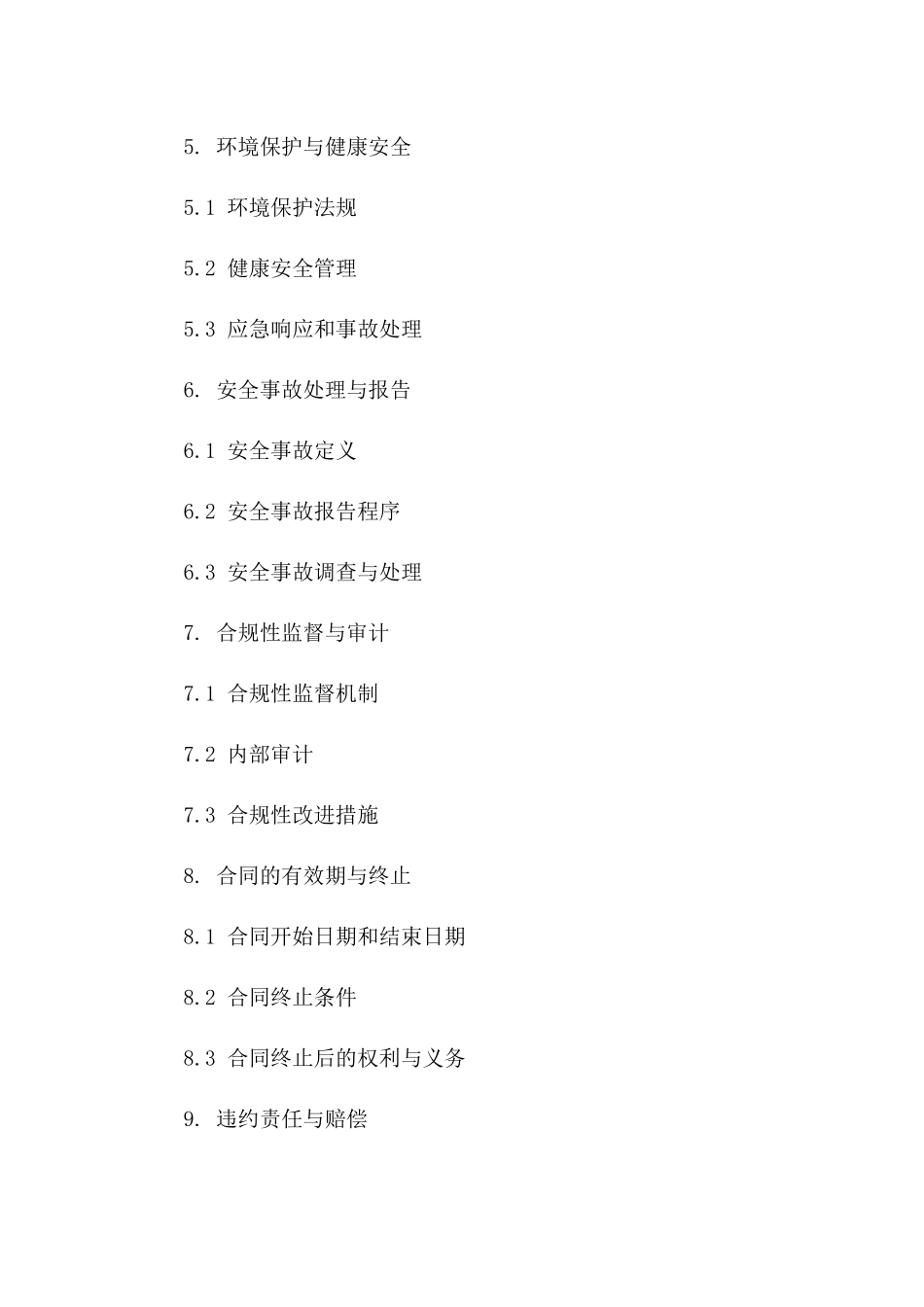 安全合规性通用合同文档2024参考资料_第2页