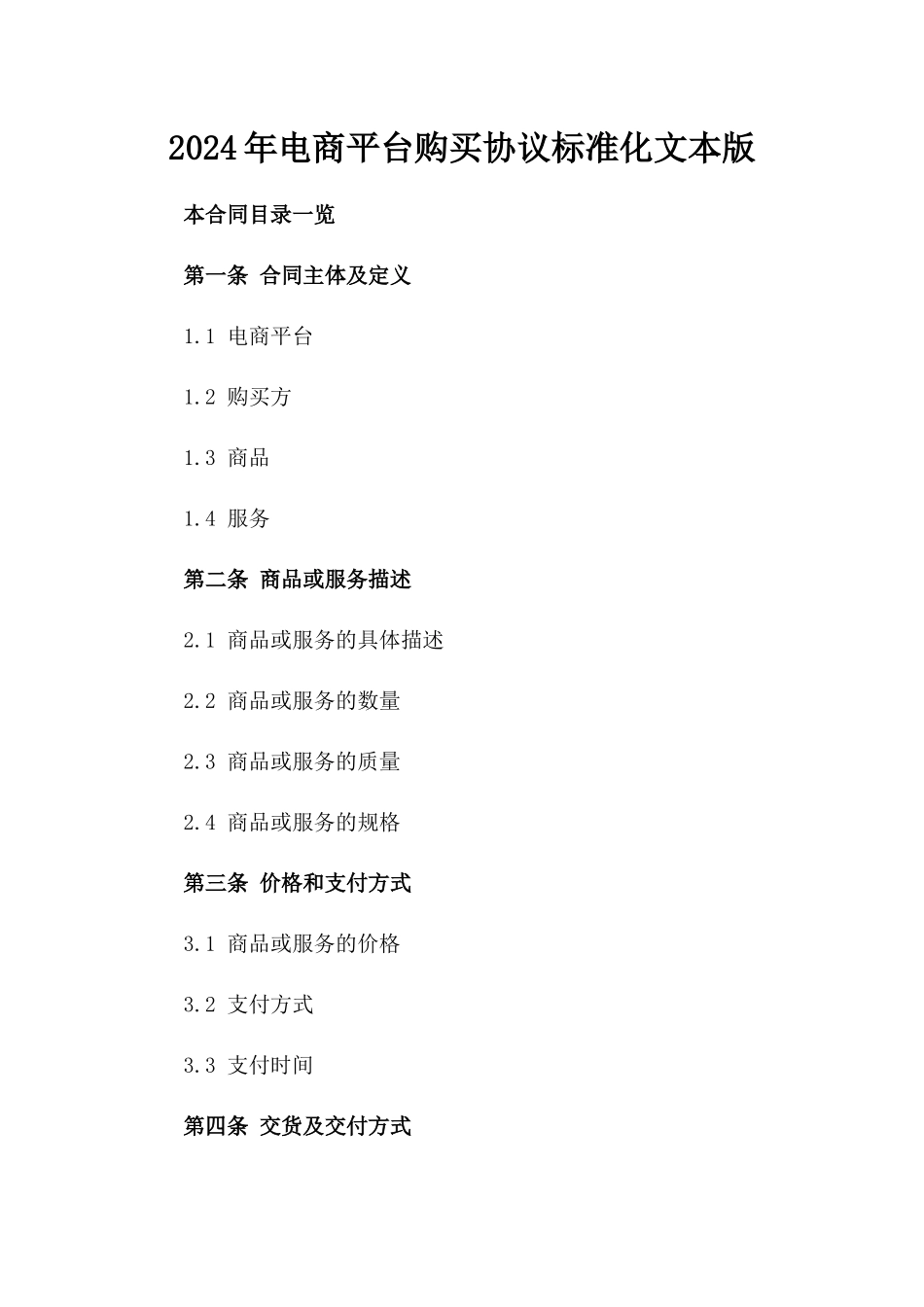 2024年电商平台购买协议标准化文本版_第2页