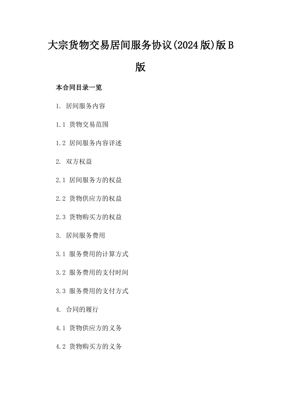 大宗货物交易居间服务协议(2024版)版B版_第2页