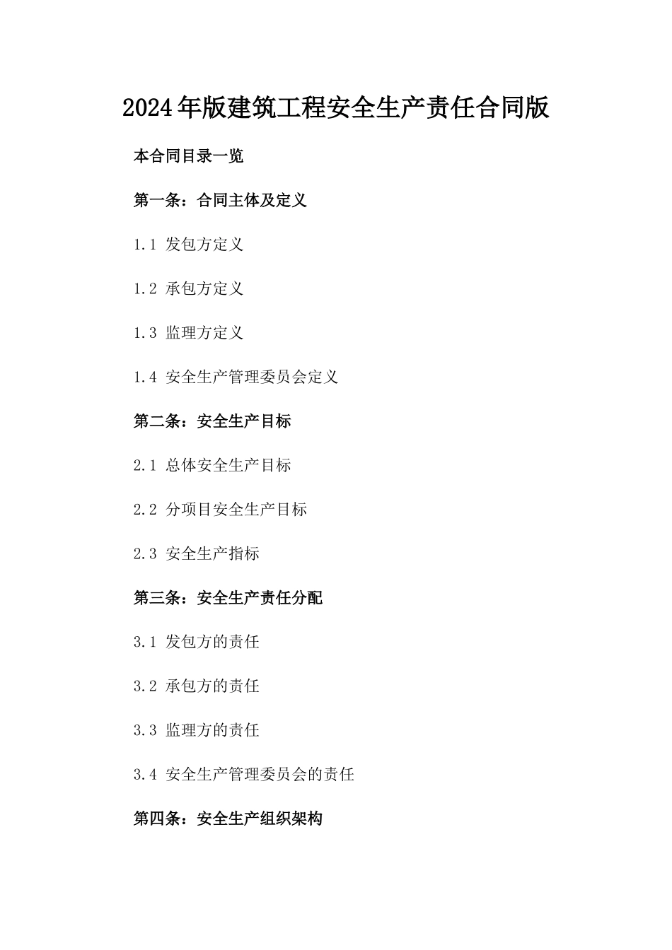 2024年版建筑工程安全生产责任合同版_第2页