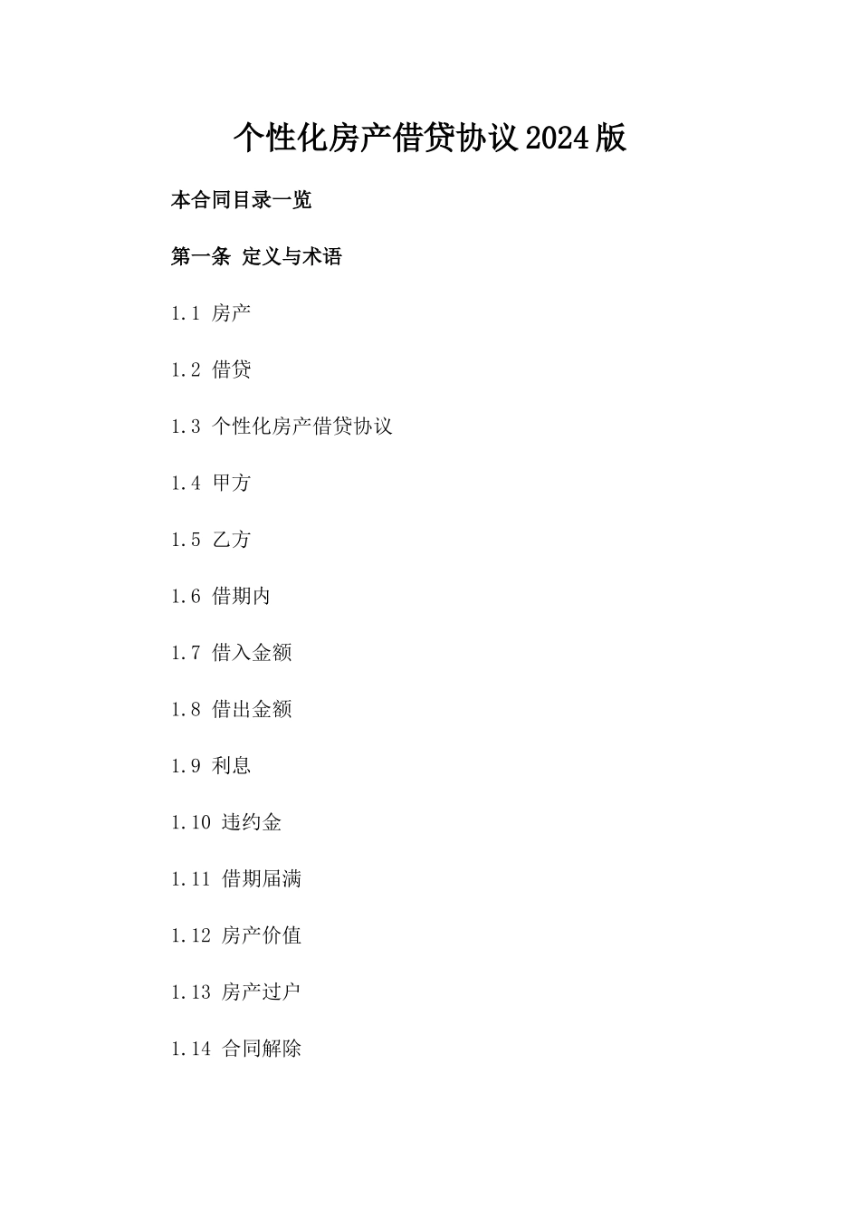 个性化房产借贷协议2024版_第2页