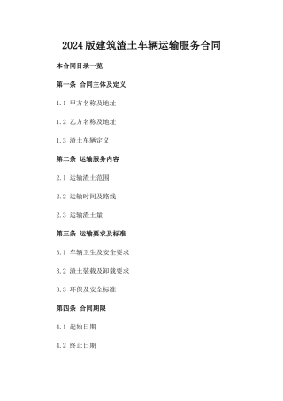 2024版建筑渣土车辆运输服务合同