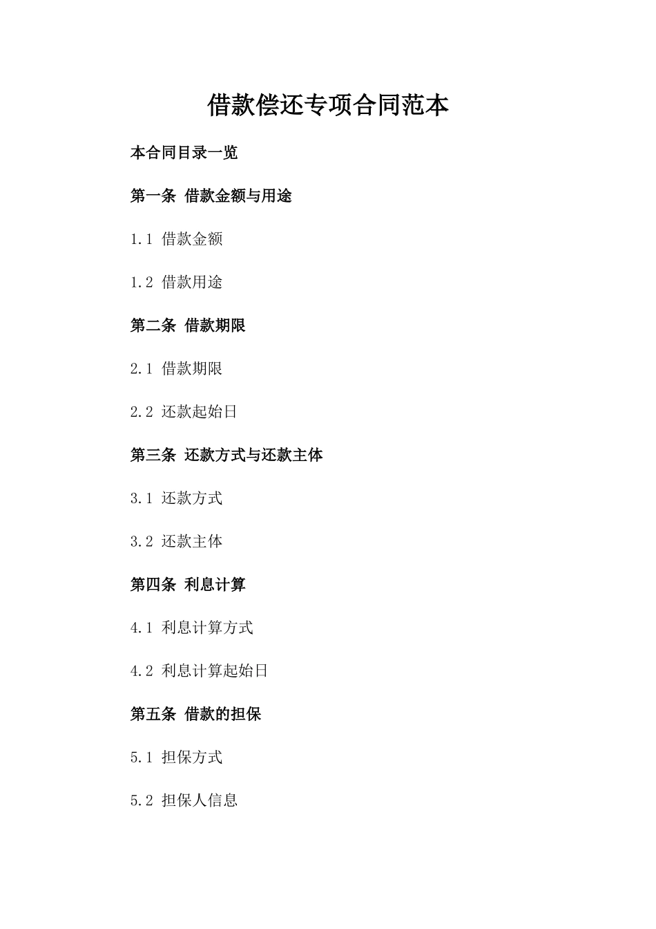 借款偿还专项合同范本_第2页