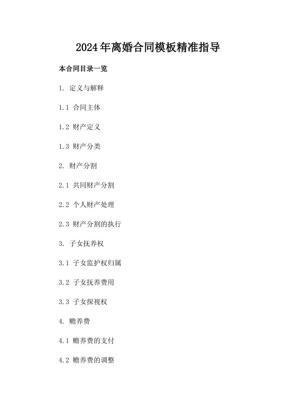 2024年离婚合同模板精准指导_第2页