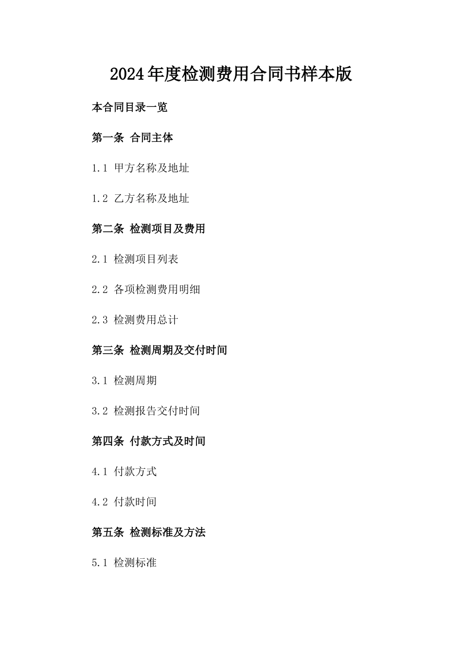 2024年度检测费用合同书样本版_第2页