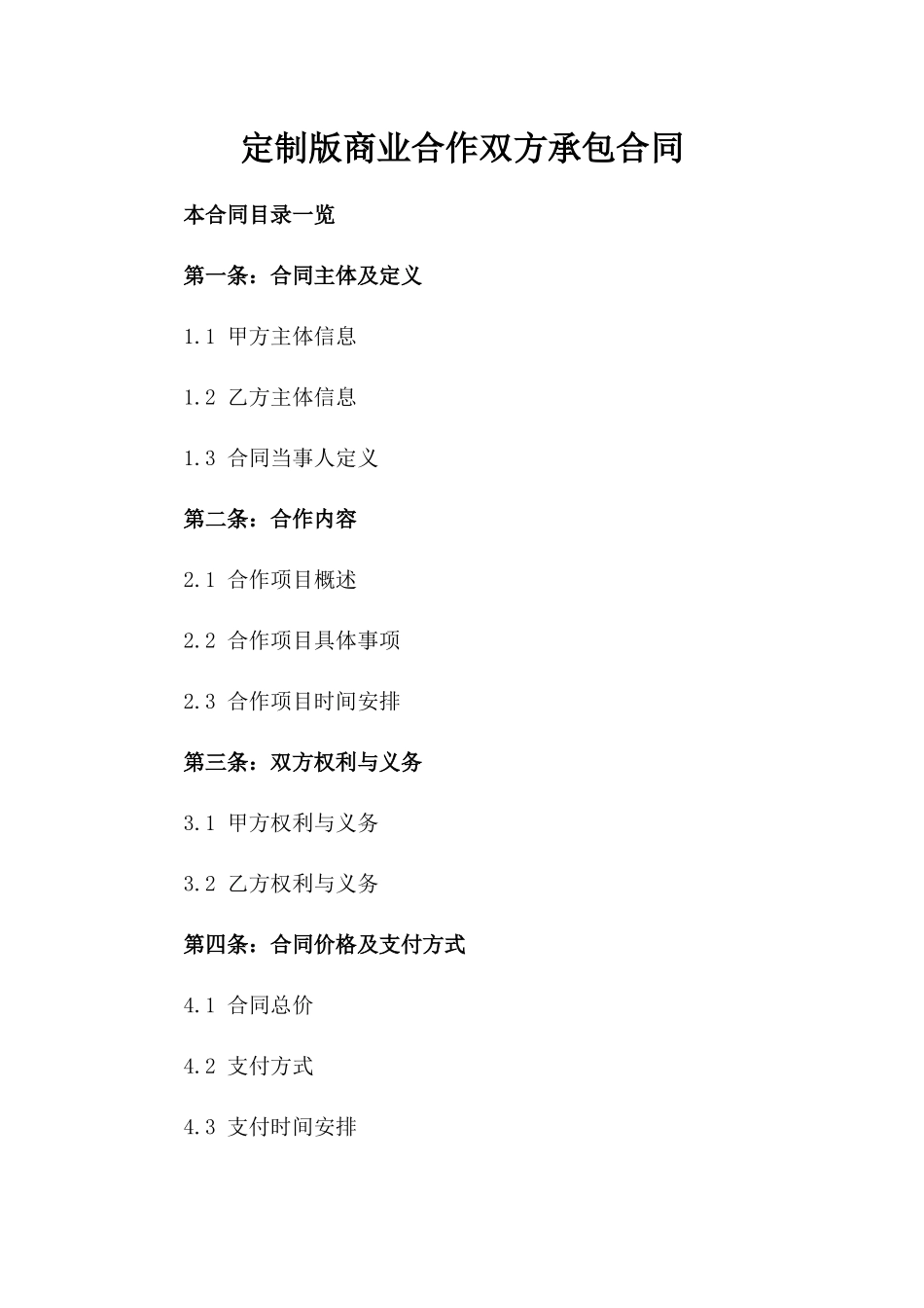 定制版商业合作双方承包合同_第2页