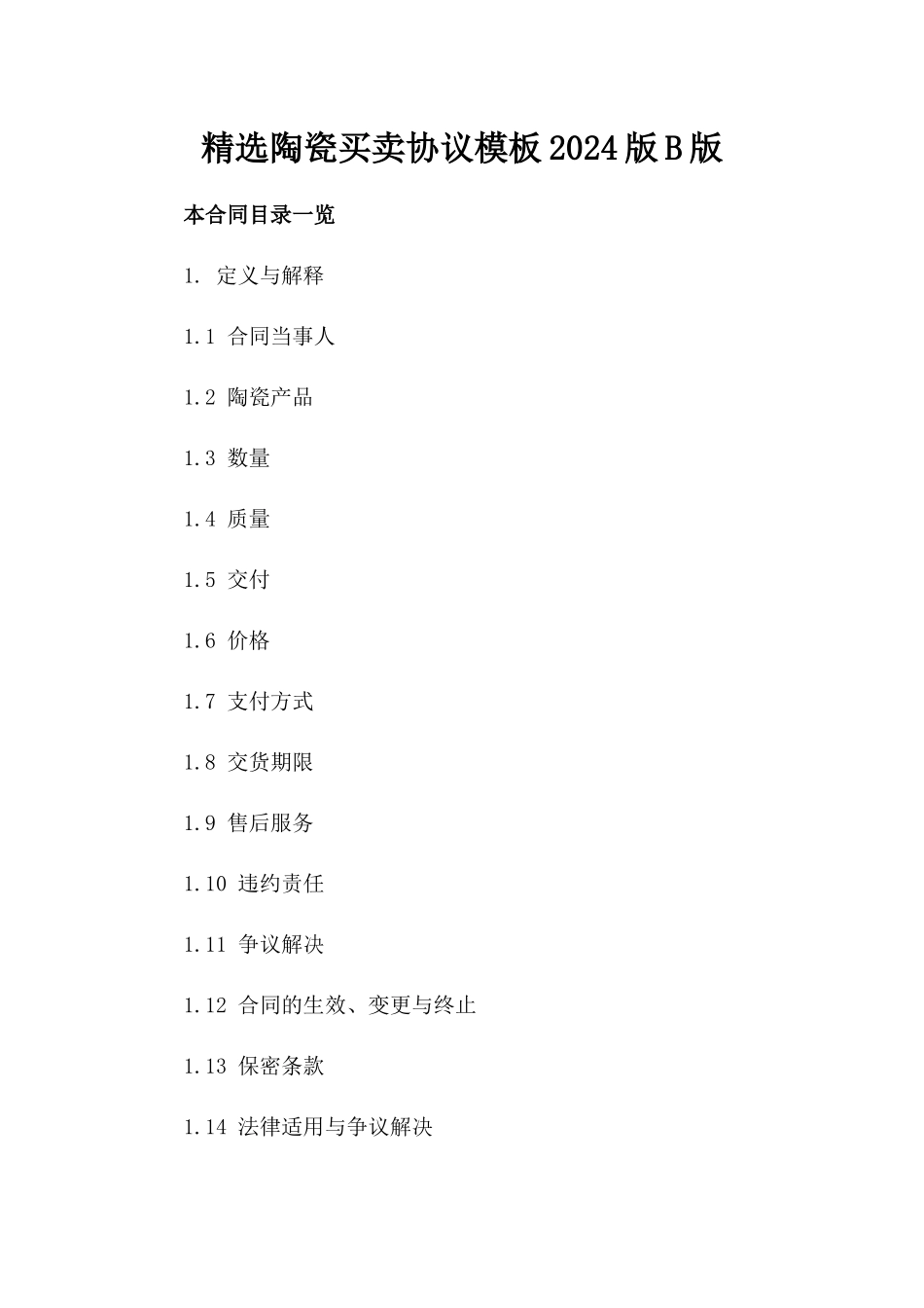 精选陶瓷买卖协议模板2024版B版_第2页