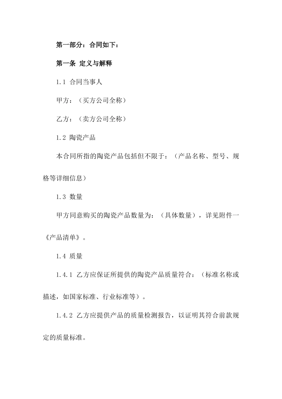 精选陶瓷买卖协议模板2024版B版_第3页