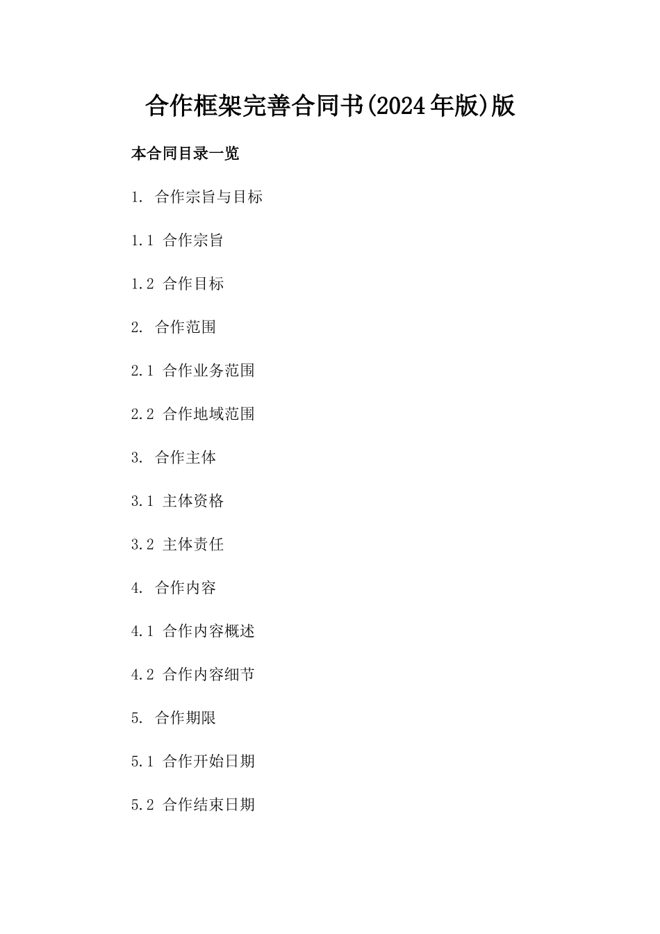 合作框架完善合同书(2024年版)版_第2页