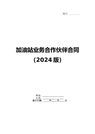 加油站业务合作伙伴合同（2024版）