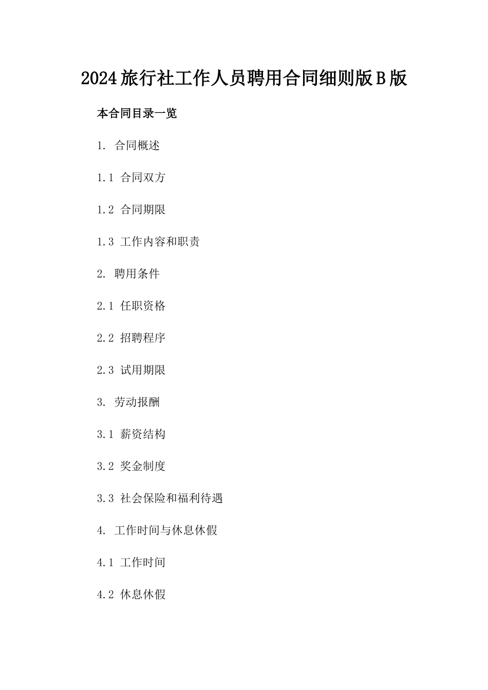 2024旅行社工作人员聘用合同细则版B版_第2页