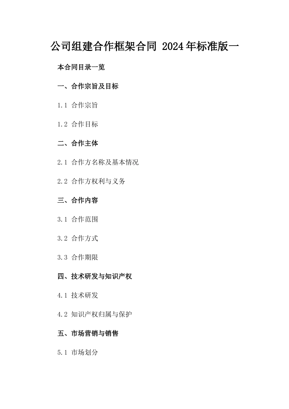 公司组建合作框架合同 2024年标准版一_第2页