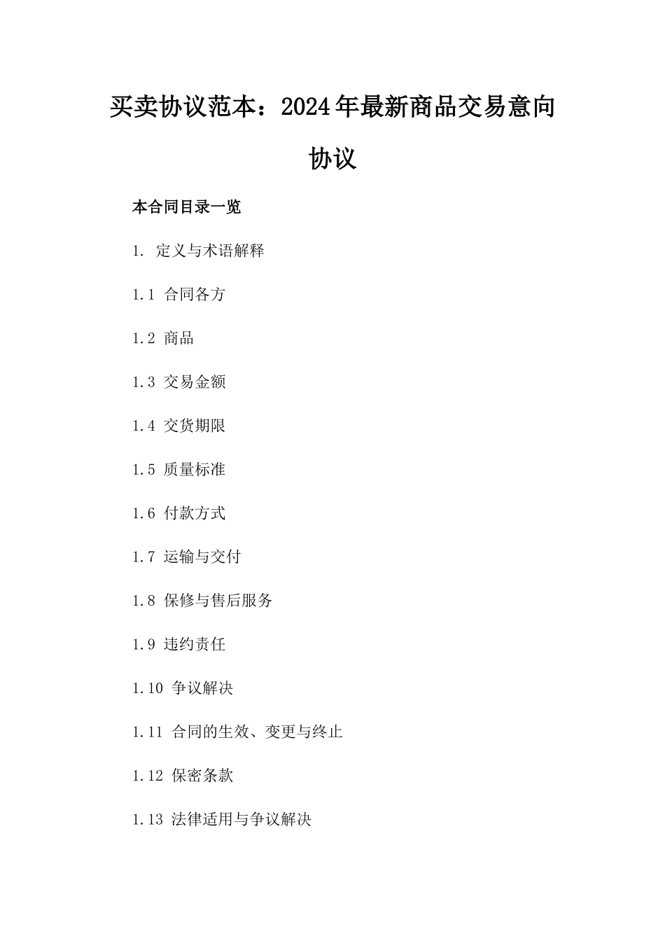 买卖协议范本：2024年最新商品交易意向协议_第1页