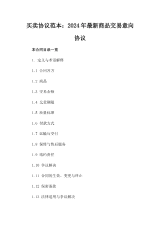 买卖协议范本：2024年最新商品交易意向协议