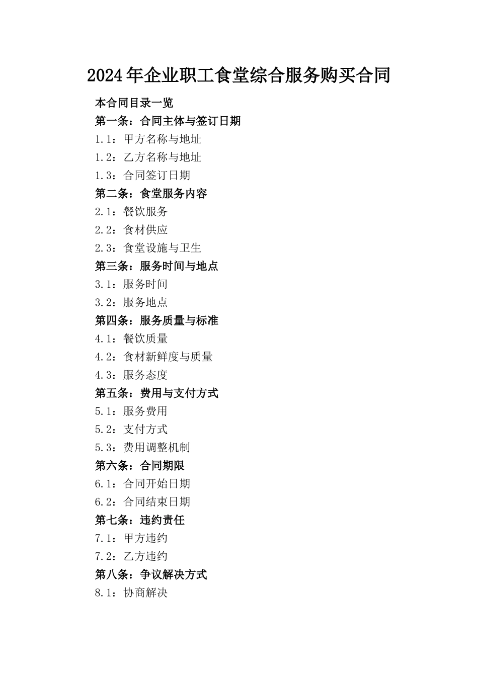 2024年企业职工食堂综合服务购买合同_第1页